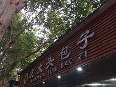 -袁大头包子(光华路店)