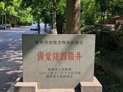-杭州西湖风景名胜区-满觉陇四眼井