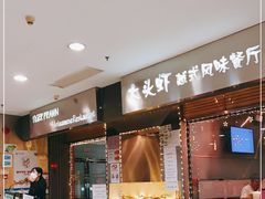 门面-大头虾越式风味餐厅(光明广场店)