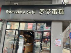 门面-罗莎蛋糕(南门口店)