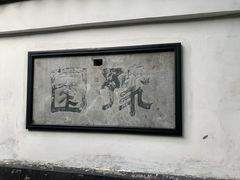 -豫园