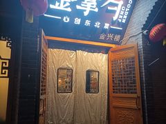 -金掌勺·锅包肉(广渠门店)