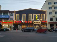 -铁锅炖灶台鱼老三炖鱼馆