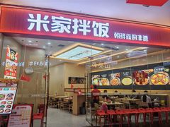 -食米家拌饭(梅溪新天地店)