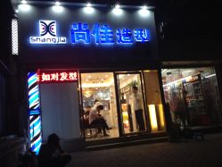 IMG_1170-尚佳造型