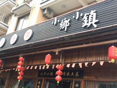 门面-小乡小镇·传承桐庐土菜·老板亲自烧的菜