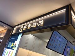 门面-鲜果时间·果蔬茶(欧亚商都超市店)