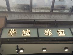 门面-华嫂冰室(尖沙咀店)