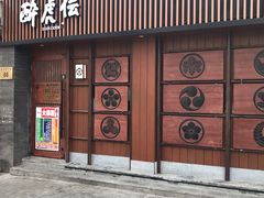 门面-醉虎传(南锣鼓巷店)