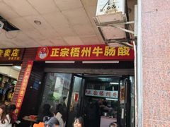 -正宗梧州牛肠酸