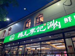 -清真·鸦儿李记·涮肉(花市店)