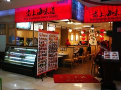 -南八仙·老上海味道(南京东路店)