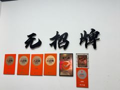 -无招牌