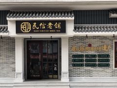 -民信老铺(华盖路店)