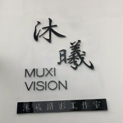 -沐曦摄影工作室