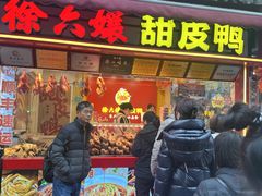 -徐六孃正宗甜皮鸭(张公桥店)