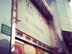 -敬亭盲人保健按摩(大连西路店)