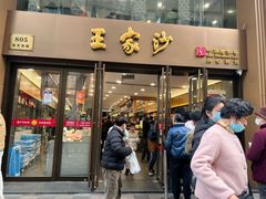 -王家沙点心店(南京西路总店)