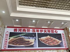 -振海居香河肉饼老店
