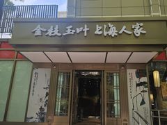 -金枝玉叶上海人家食府(三里河店)