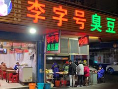 门面-李字号臭豆腐(总店)