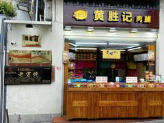 -黄胜记鼓浪屿肉松店(龙头路店)
