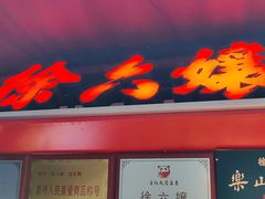 -徐六孃正宗甜皮鸭(张公桥店)