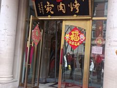 -烤肉宛饭庄(南礼士路店)