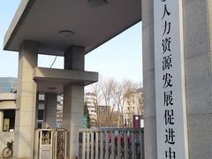 -人力资源发展促进中心