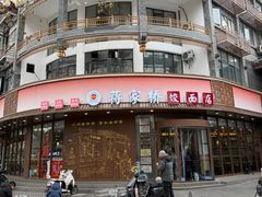 -蒋家桥饺面店(东关街店)