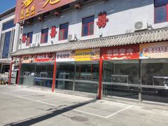 -老北京食府(新北路店)