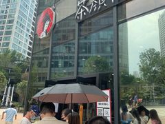 -茶颜悦色(花园道店)