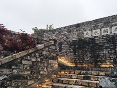 -东水关遗址公园