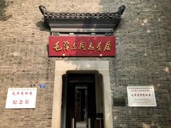 -毛泽东同志旧居