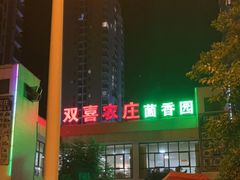 -双喜农庄·菌香园(安居家园店)