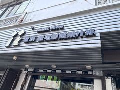 -花姨·老电影院果汁冰(88号店)