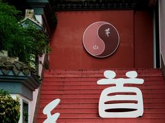 -句容茅山景区