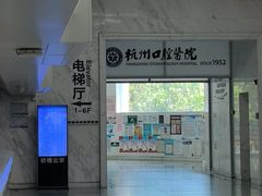 -杭州口腔医院(平海院区)