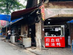 -周血旺老店
