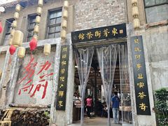 -東茅街茶馆