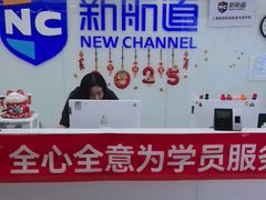 -新航道雅思托福·留学·考研培训(人民广场校区)
