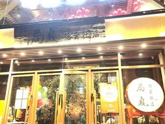 门面-局气烤鸭·北京菜(德云社店)