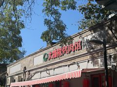 -大槐树烤肉馆(美术馆店)