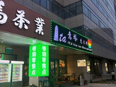 -ITA·意塔意大利餐厅(亦庄店)