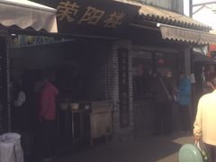 -荣阳楼(山塘街店)