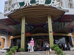 -葡京日丽(澳门葡京酒店)