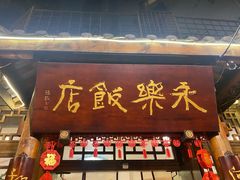 -永乐饭店