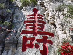 -青州市云门山风景区