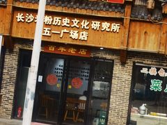 -无名粉店(五一广场店)