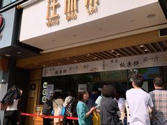 门面-汪保来(杭州解放路店)